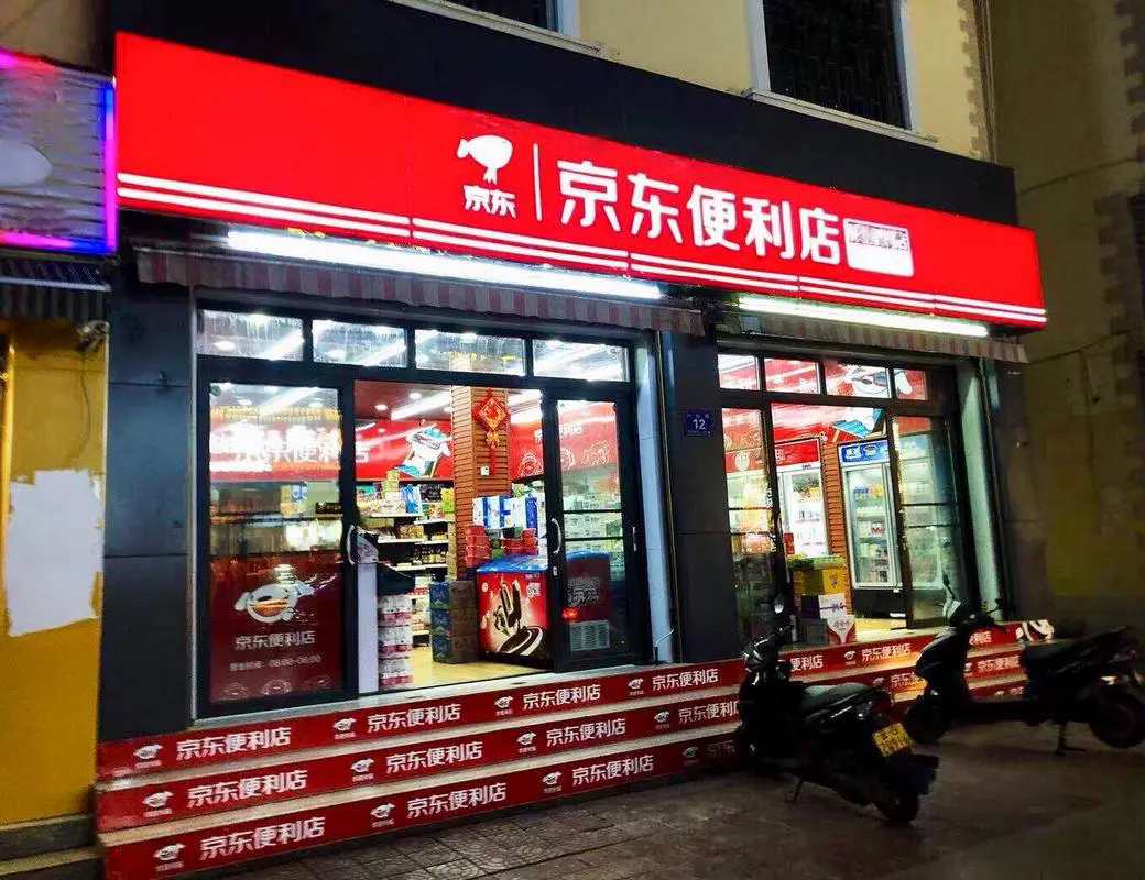 是什么底气让京东便利店每周开1000家的(图2)