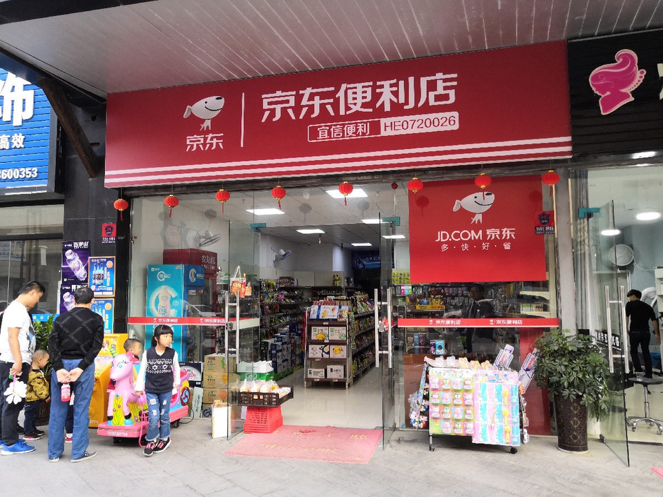 在广东开一家京东便利店如何？(图1)