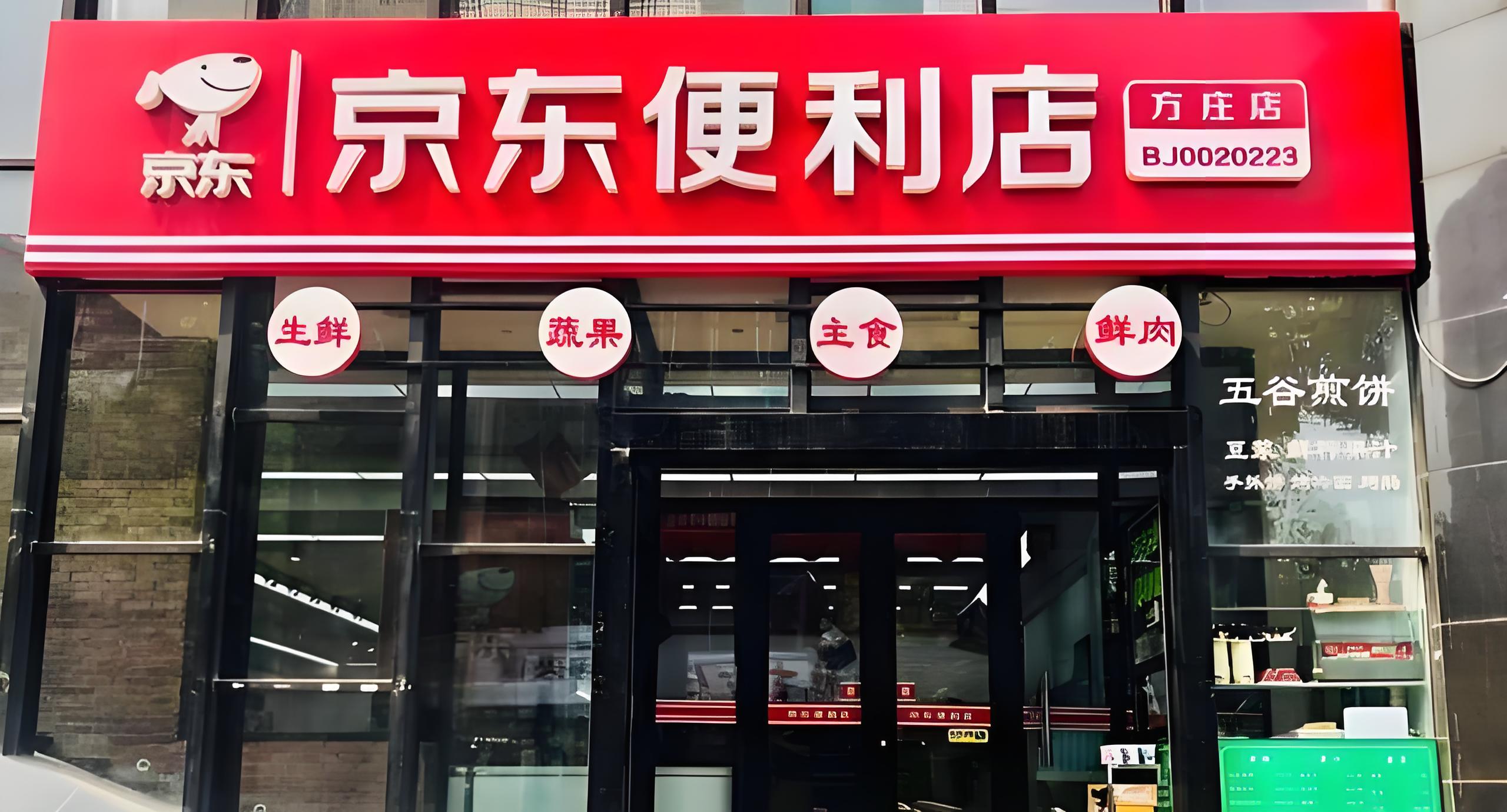 创业加盟为何首选京东便利店？五大核心优势揭示行业吸引力!(图1)