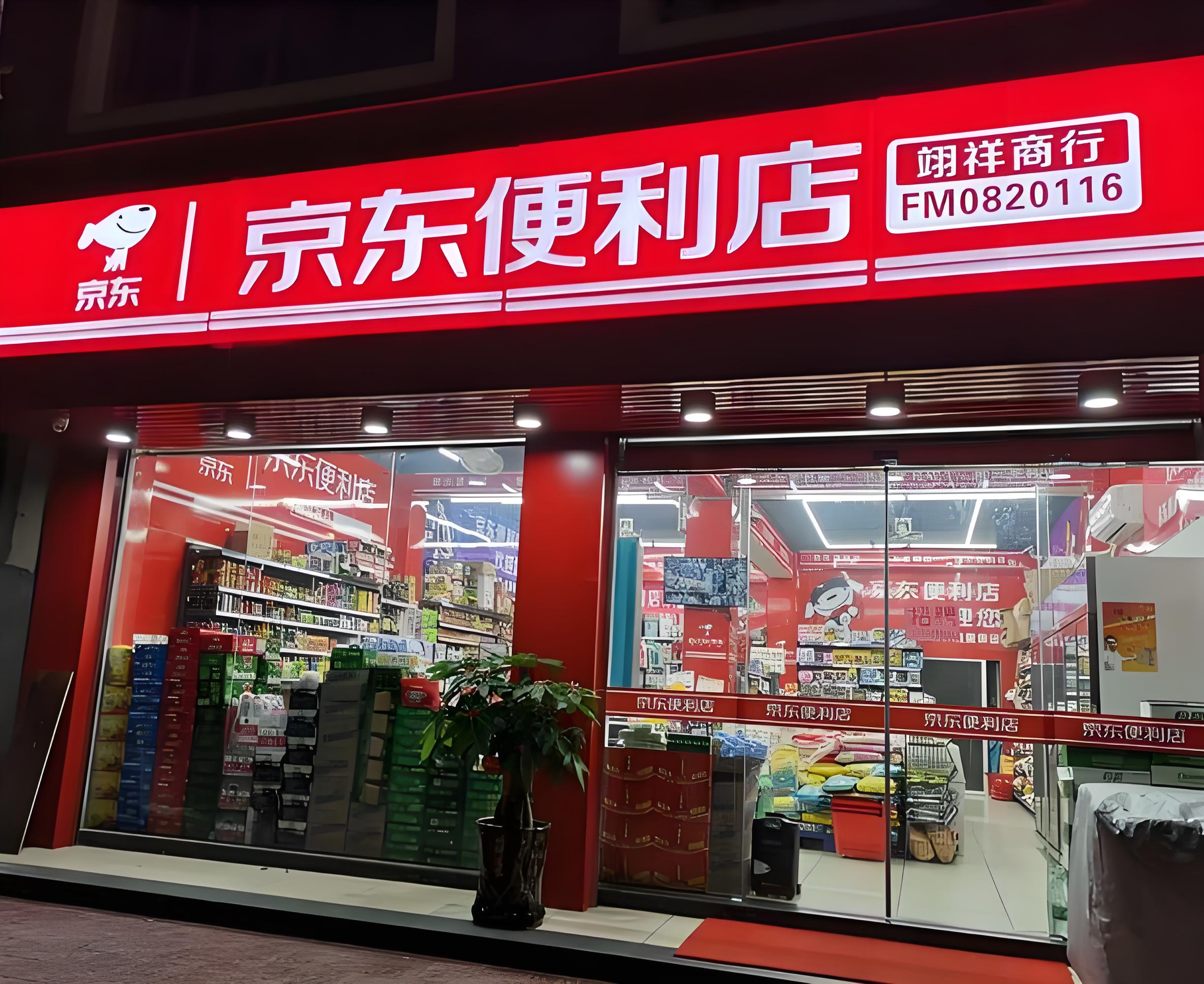 京东便利店：以数字基因激活区域市场的零售新范式!(图1)
