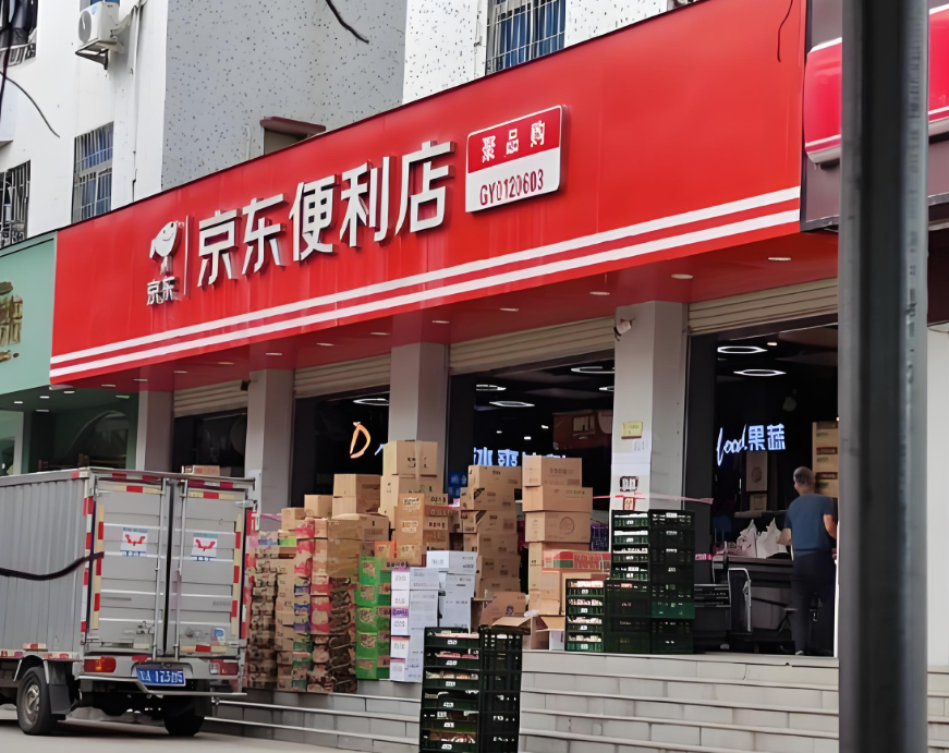 京东便利店加盟:是背靠大树的稳赚生意,还是看上去很美的“围城”?(图1) 京东便利店加盟:是背靠大树的稳赚生意,还是看上去很美的“围城”?(图1)