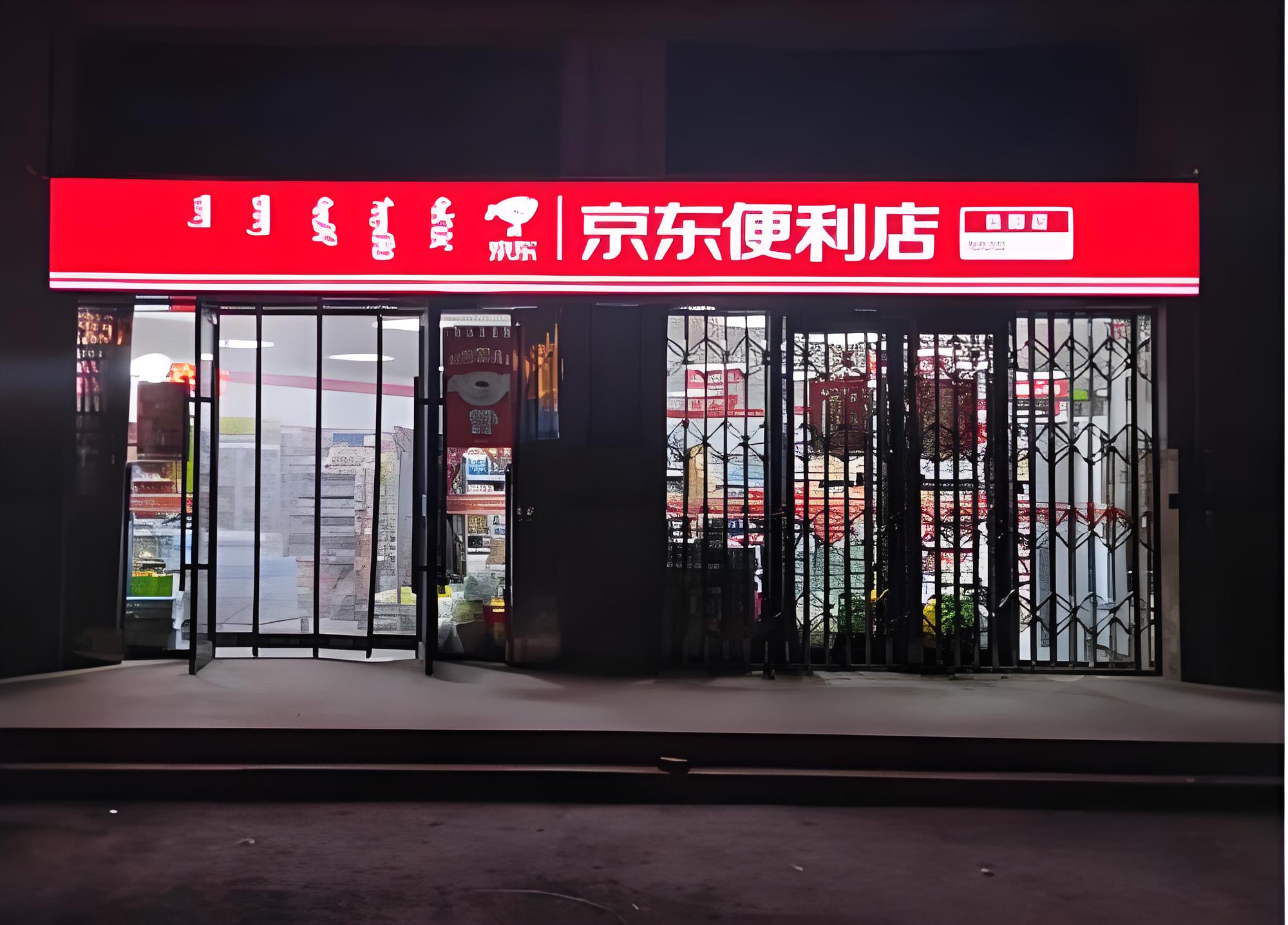 京东便利店赚钱攻略:不止是挂牌,读懂这几点才是盈利关键(图1) 京东便利店赚钱攻略:不止是挂牌,读懂这几点才是盈利关键(图1)