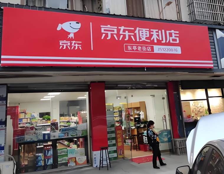 京东便利店开店指南:空间与设施要求全解析(图1) 京东便利店开店指南:空间与设施要求全解析(图1)
